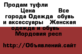Продам туфли Francesco Donni › Цена ­ 1 000 - Все города Одежда, обувь и аксессуары » Женская одежда и обувь   . Мордовия респ.